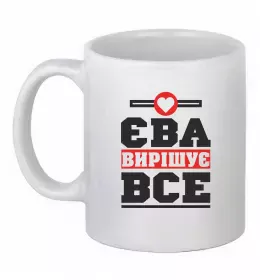 Чашка керамическая Єва вирішує все Белый фото