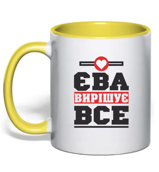 Чашка з кольоровою ручкою Єва вирішує все Лимонний фото