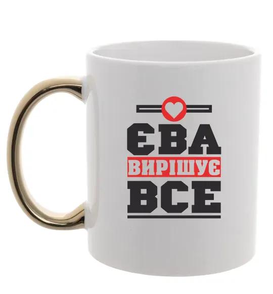 Чашка з кольоровою ручкою Єва вирішує все Золото фото