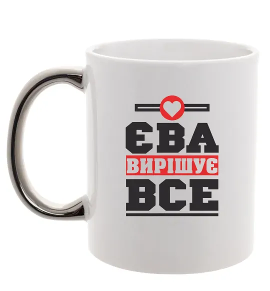 Чашка з кольоровою ручкою Єва вирішує все Срібло фото