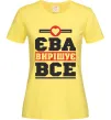 Женская футболка Єва вирішує все Лимонный фото