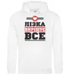 Жіноча толстовка (худі) Лізка вирішує все Білий Жіноча толстовка (худі) Лізка вирішує все Білий фото