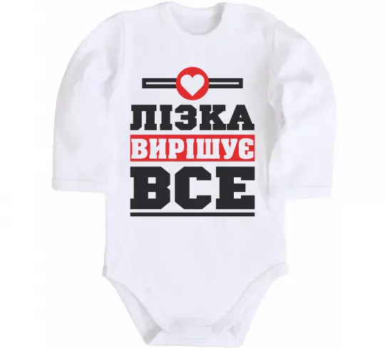 Детский боди Лізка вирішує все Белый фото