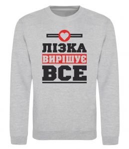 Світшот Лізка вирішує все