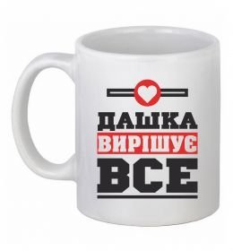 Чашка керамическая Дашка вирішує все