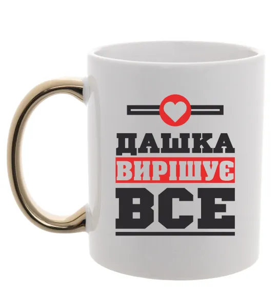 Чашка с цветной ручкой Дашка вирішує все Золото фото