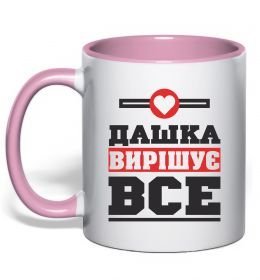 Чашка з кольоровою ручкою Дашка вирішує все