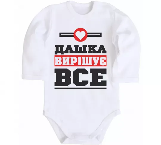 Дитячий бодік Дашка вирішує все Білий фото