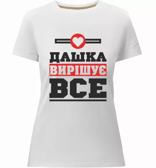 Жіноча преміум футболка Дашка вирішує все Білий фото