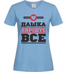 Женская футболка Дашка вирішує все Голубой фото