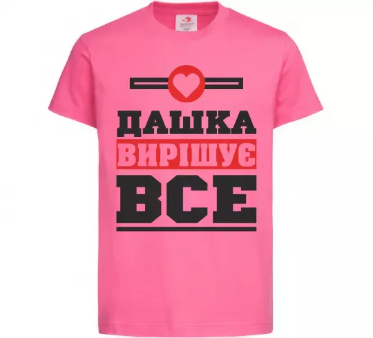 Детская футболка Дашка вирішує все Ярко-розовый фото