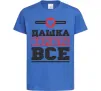 Детская футболка Дашка вирішує все Ярко-синий Детская футболка Дашка вирішує все Ярко-синий фото