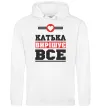 Женская толстовка (худи) Катька вирішує все Белый Женская толстовка (худи) Катька вирішує все Белый фото