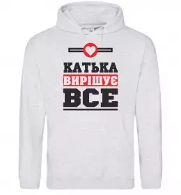 Жіноча толстовка (худі) Катька вирішує все Сірий меланж фото