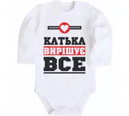 Детский боди Погану людину Катериною не назвуть Белый фото