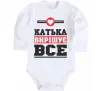 Детский боди Катька вирішує все Белый фото