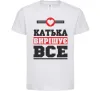 Дитяча футболка Катька вирішує все Білий фото