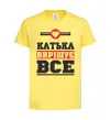 Дитяча футболка Катька вирішує все Лимонний фото