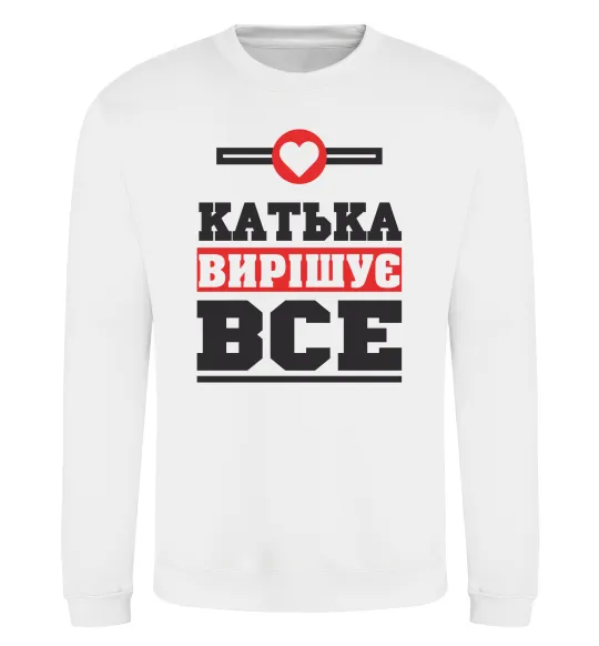 Свитшот Катька вирішує все Белый фото
