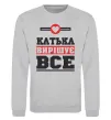 Свитшот Катька вирішує все Серый меланж фото
