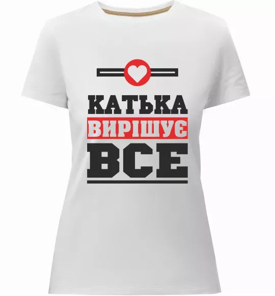Жіноча преміум футболка Катька вирішує все Білий фото