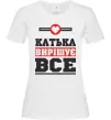 Жіноча футболка Катька вирішує все Білий фото