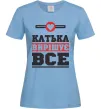 Жіноча футболка Катька вирішує все Блакитний фото