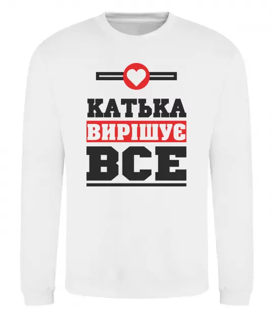 Світшот Катька вирішує все Білий фото