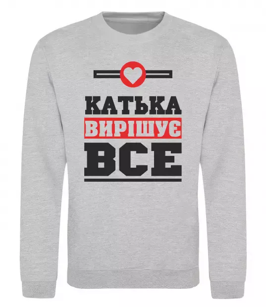 Світшот Катька вирішує все Сірий меланж фото