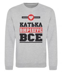 Свитшот Катька вирішує все Свитшот Катька вирішує все