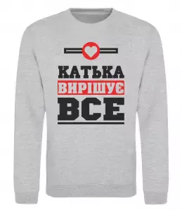 Свитшот Катька вирішує все Серый меланж фото
