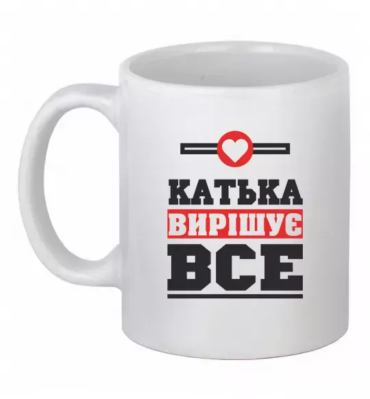 Чашка керамическая Катька вирішує все Белый фото