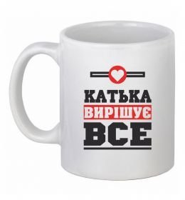 Чашка керамическая Катька вирішує все