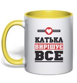 Чашка с цветной ручкой Катька вирішує все