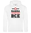 Жіноча толстовка (худі) Машка вирішує все Білий Жіноча толстовка (худі) Машка вирішує все Білий фото