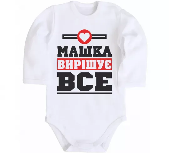 Детский боди Машка вирішує все Белый фото