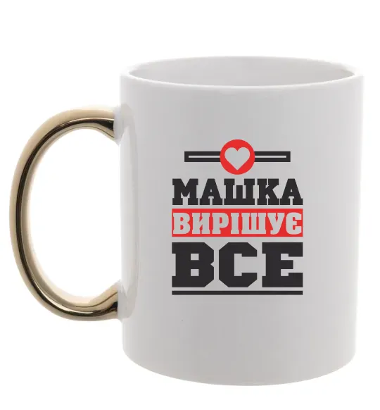 Чашка с цветной ручкой Машка вирішує все Золото фото