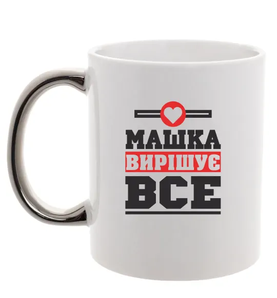 Чашка с цветной ручкой Машка вирішує все Серебро фото