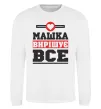 Свитшот Машка вирішує все Белый фото