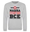 Свитшот Машка вирішує все Серый меланж фото