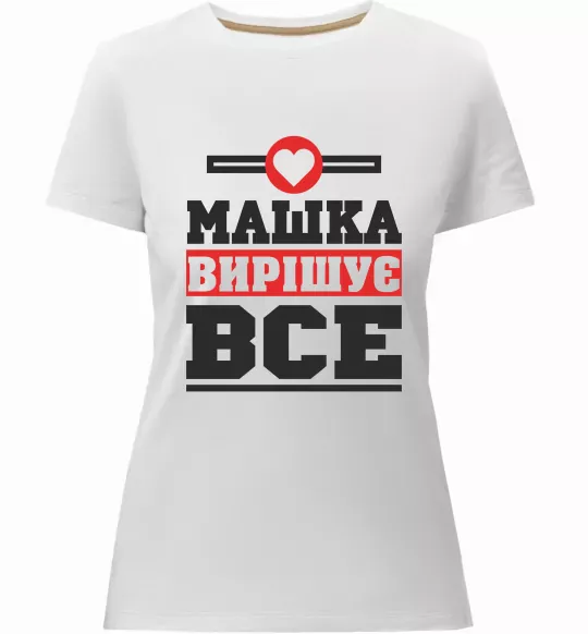 Жіноча преміум футболка Машка вирішує все Білий фото