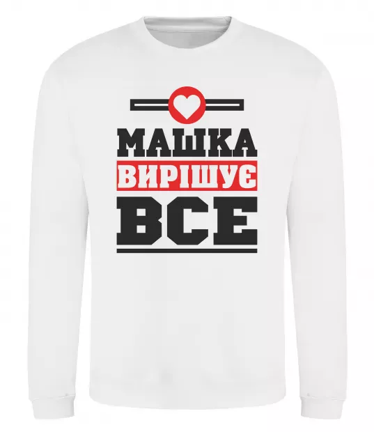 Світшот Машка вирішує все Білий фото