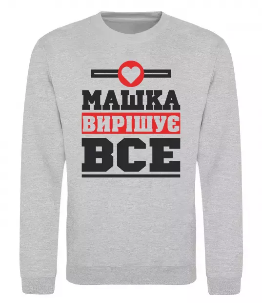 Світшот Машка вирішує все Сірий меланж фото