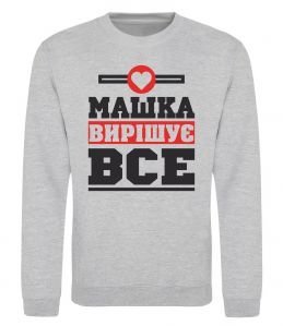 Свитшот Машка вирішує все