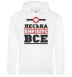 Женская толстовка (худи) Леська вирішує все Белый Женская толстовка (худи) Леська вирішує все Белый фото
