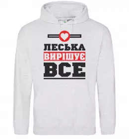 Женская толстовка (худи) Леська вирішує все Серый меланж фото