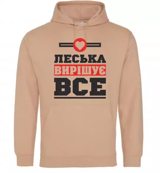 Женская толстовка (худи) Леська вирішує все Песочный фото