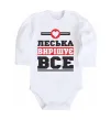 Дитячий бодік Леська вирішує все Білий Дитячий бодік Леська вирішує все Білий фото