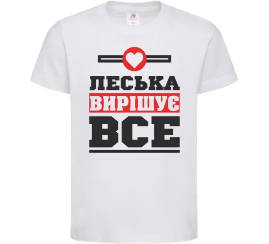 Дитяча футболка Леська вирішує все Білий фото