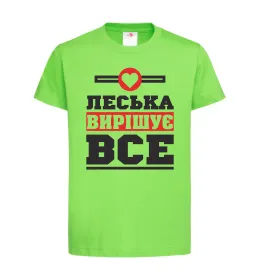 Детская футболка Леська вирішує все Лаймовый фото